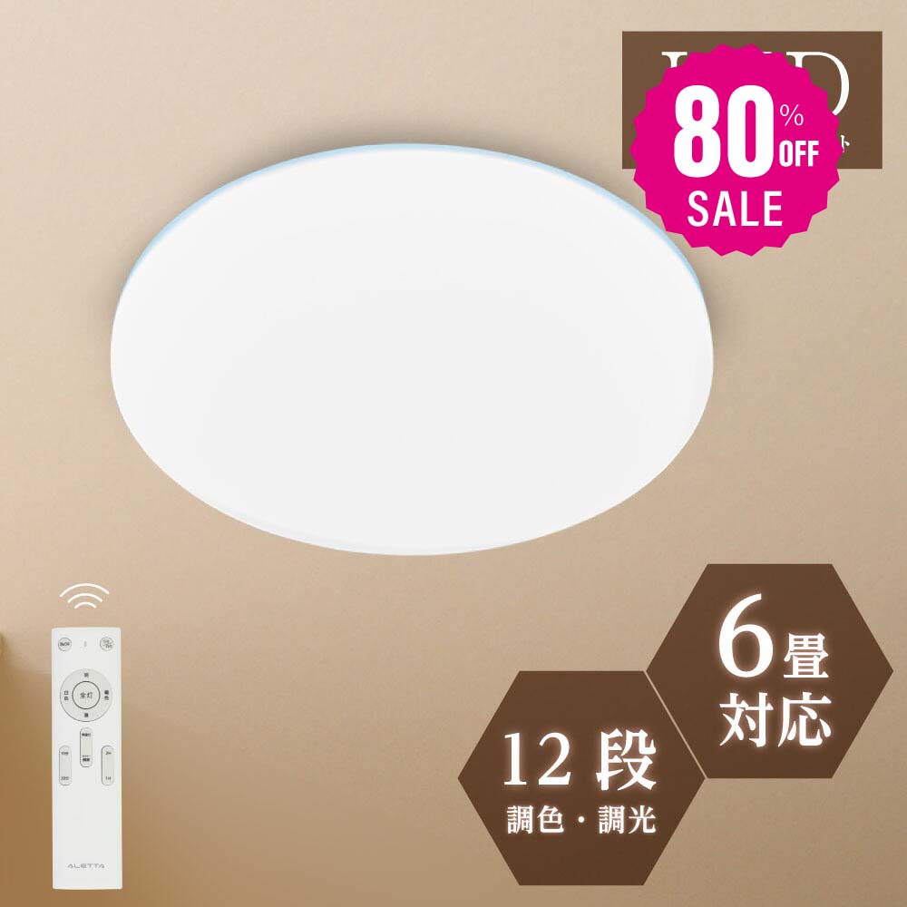 30日限定☆80%OFF で1556円!シーリングライト 24w led 照明 電気 6畳 LEDシーリングライト リモコン 木目調 北欧 明るい 調光調色 ライト リビング 子供部屋 寝室 和室 洋室 インテリア インテリア照明 b-00002-wh