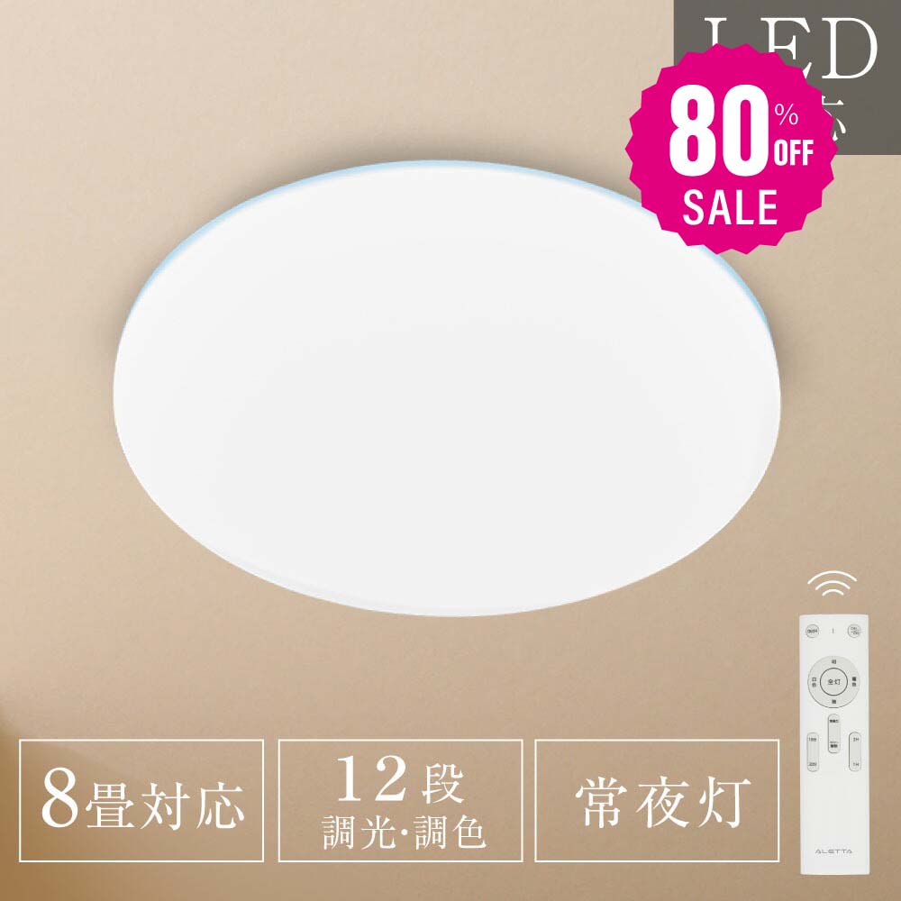 30日限定☆80%OFF で1476円!シーリングライト 33w led 照明 電気 8畳 LEDシーリングライト リモコン ホワイト 北欧 明るい 調光調色 ライト リビング 子供部屋 寝室 和室 洋室 インテリア インテリア照明 b-00004-wh