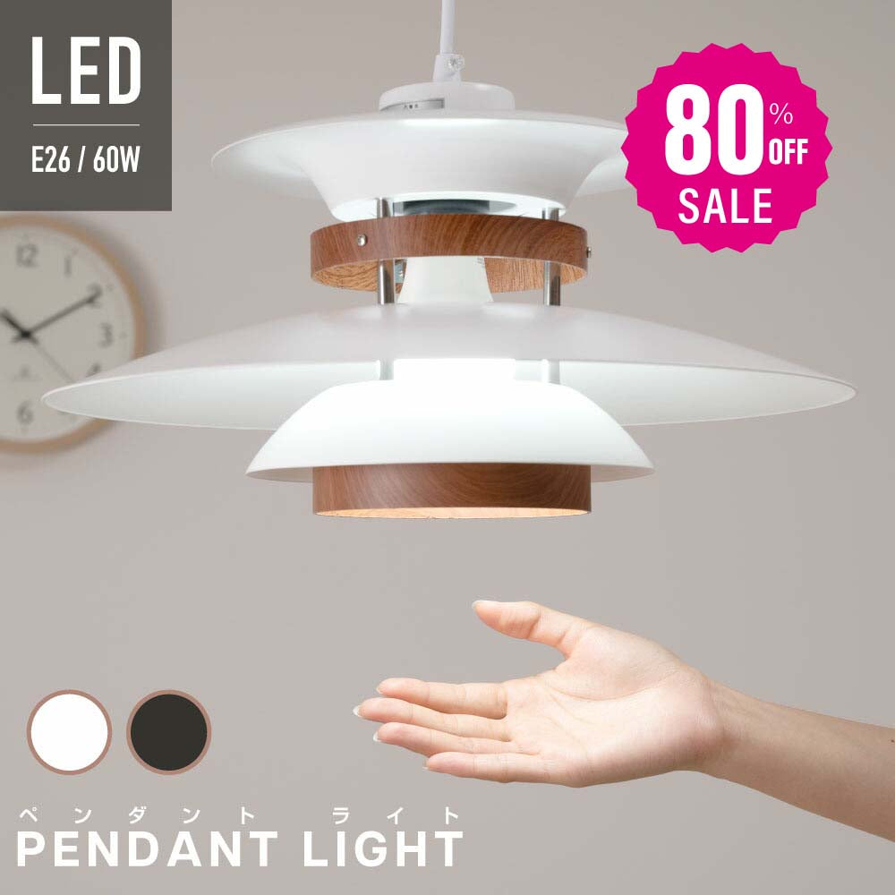 30日限定☆80%OFF で2516円!ペンダントライト 1灯 照明 照明器具 北欧 シンプル インテリア リビング ダイニング キッチン LED 対応 天井照明 ライト 居間用 ダイニング用 食卓用 寝室 b-00005
