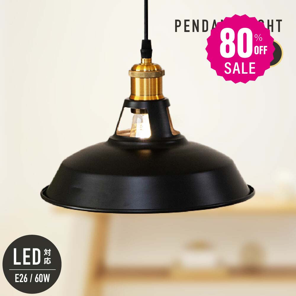 30日限定☆80%OFF で1584円!ペンダントライト 1灯 照明 照明器具 6畳 北欧 シンプル インテリア リビング ダイニング キッチン LED 対応 天井照明 スチール 居間用 ダイニング用 食卓用 寝室 b-00006