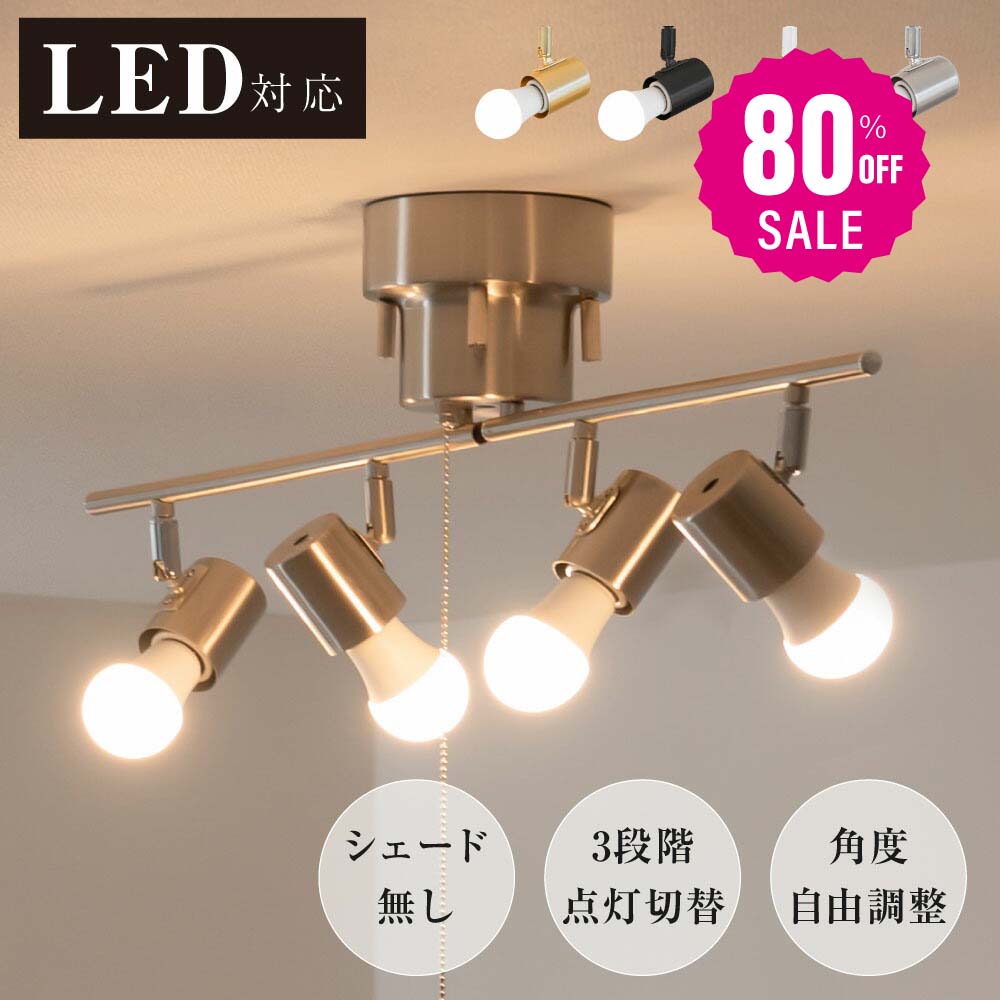 30日限定☆80%OFF で2184円!シーリングライト 4灯 照明器具 照明 おしゃれ 北欧 電気 天井照明 シーリングスポットライト 間接照明 6畳 8畳 和室 寝室 リビング照明 ダイニング 食卓用 カフェ風 キッチン インテリア ペンダントライト LED電球対応b-0008