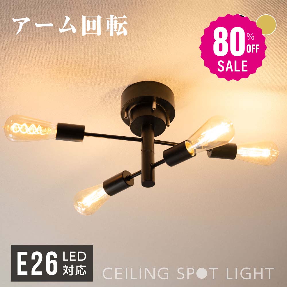 30日限定☆80%OFF で2112円!シーリングライト おしゃれ 4灯 ライト リビング キッチン 8畳 12畳 照明 間接照明 北欧 スポットライト LED 対応 天井照明 スチール スポットライト 居間用 ダイニング用 食卓用 子供部屋 b-00010