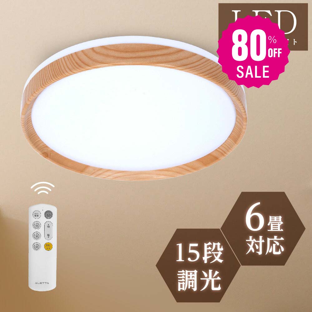 30日限定☆80%OFF で1436円!最安値挑戦中 シーリングライト LED 24W 15段階調光 リモコン付き 北欧風 明るい 薄型 電気 照明 ライト 照明器具 天井照明 LED照明 節電 省エネ b-00019