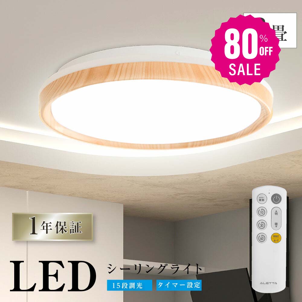 30日限定☆80%OFF で1560円!シーリングライト LED 33W 15段階調光 リモコン付き 北欧風 明るい 薄型 電気 照明 ライト 照明器具 天井照明 LED照明 節電 省エネ b-00021
