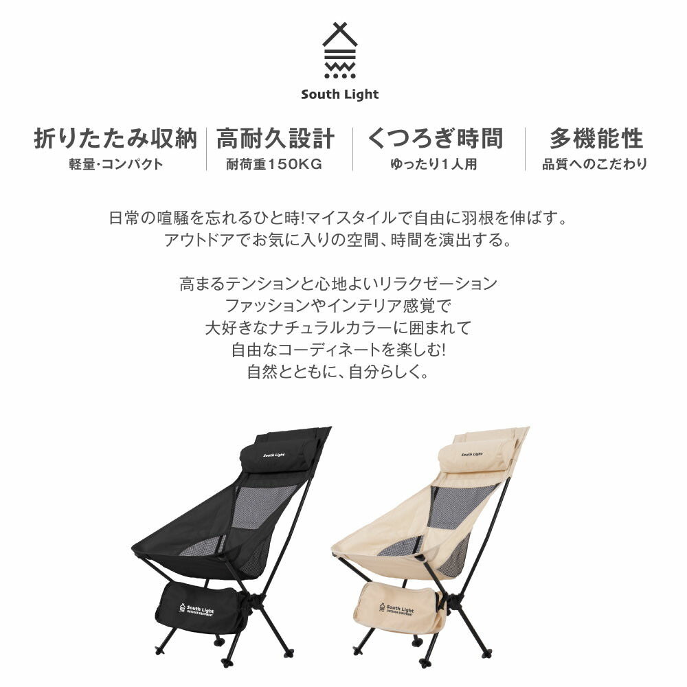 【75%OFFクーポン利用で1897円】South Light アウトドアチェア 軽量 折りたたみ コンパクト ハイバック 背もたれ 屋外 山 海 レジャー スポーツ 観戦 ソロキャンプ キャンプチェア チェアリング 収納袋付 d-00029