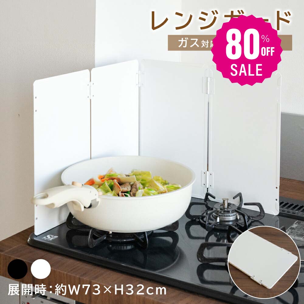 【80%OFFクーポン利用で792円】予約販売受付中!レンジガード 油はねガード コンロカバー 4面 折りたたみ コンパクト ガス・IH対応 油はねを防止 天ぷらガード コンロ周り 黒 白 繰り返し使える おしゃれ 油跳ね 油汚れ 防止 簡単設置 キッチンツール f-00013