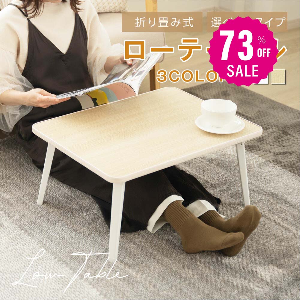 【75%OFFクーポン利用で2209円】一部予約受付中!折りたたみ テーブル 折り畳み コンパクト 長方形 ローテーブル センターテーブル 木製 おしゃれ シンプル 北欧 四角型 ミニテーブル 和風 インテリア 一人暮らし 子供部屋 f-00017