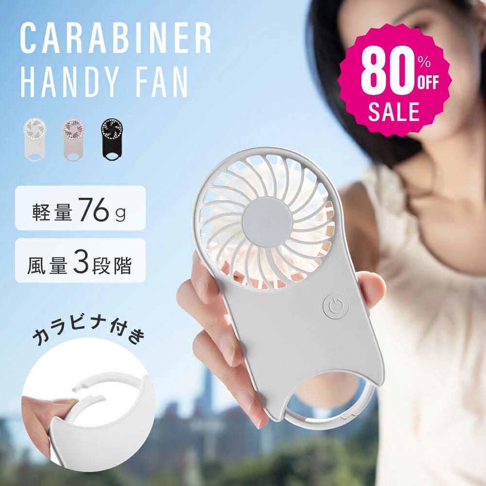 30日限定☆80%OFF で574円!ハンディファン カラビナ 大風量 静音 usb 携帯扇風機 usb扇風機 おしゃれ 卓上扇風機 ハンディーファン ポータブルファン 手持ち扇風機 ミニ扇風機 軽量 首かけ ポケットファン スリム i-00009