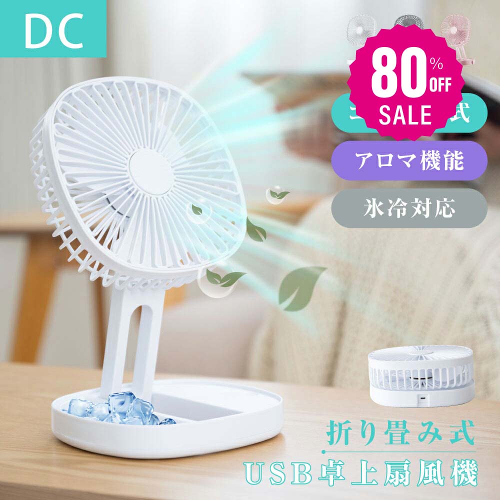 30日限定☆80%OFF で996円!卓上扇風機 氷タンク設置 アロマ機能 扇風機 持ち運び 折りたたみ扇風機 小型 コンパクト サーキュレーター USB充電 風量3段階調節 ミニファン 吊り下げ 大風量 静音 熱中症対策 上下185°調整 i-00027