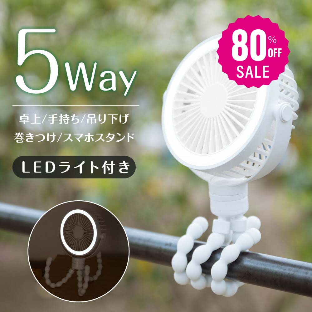 【75%OFFクーポン利用で970円】卓上扇風機 5way ベビーカー 巻き付け扇風機 360°角度調節可能 持ち運び 三脚 小型 サーキュレーター USB充電 風量3段階調節 吊り下げ 静音 卓上 スマホスタンド LEDライト付き アウトドア ハンディファン i-00040