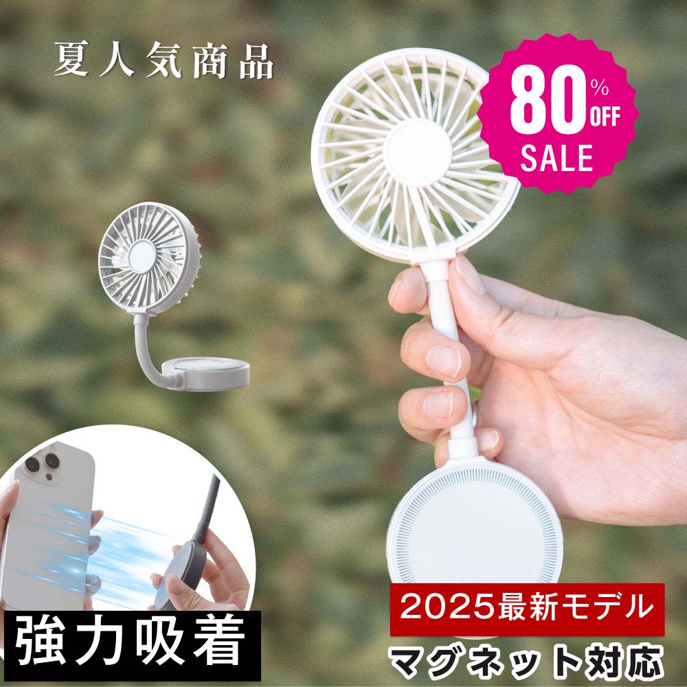 30日限定☆80%OFF で776円!2025年最新 Magsafe対応 ハンディファン 3way 可愛い 充電式扇風機 マグネット付き 折り畳み 風量3段階 スマホに取り付け 首かけ 超静音 手持ち扇風機 USB充電式 コードレス 大風量 携帯扇風機 ミニ扇風機 卓上 ネックファン i-00047