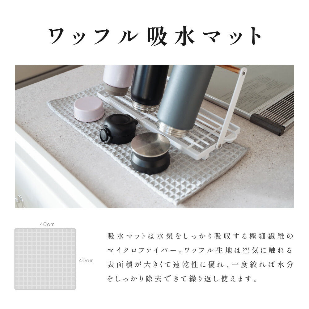 【80%OFFクーポン利用で996円】水切りラック 水筒スタンド 滑り止めバー 水切り 置き 立て 安定 収納 乾燥 ボトルスタンド 水切りかご 折りたたみ ステンレス 吸水マット マグボトル 哺乳瓶 まな板 鍋ふた ボトル キッチン収納 c-00040