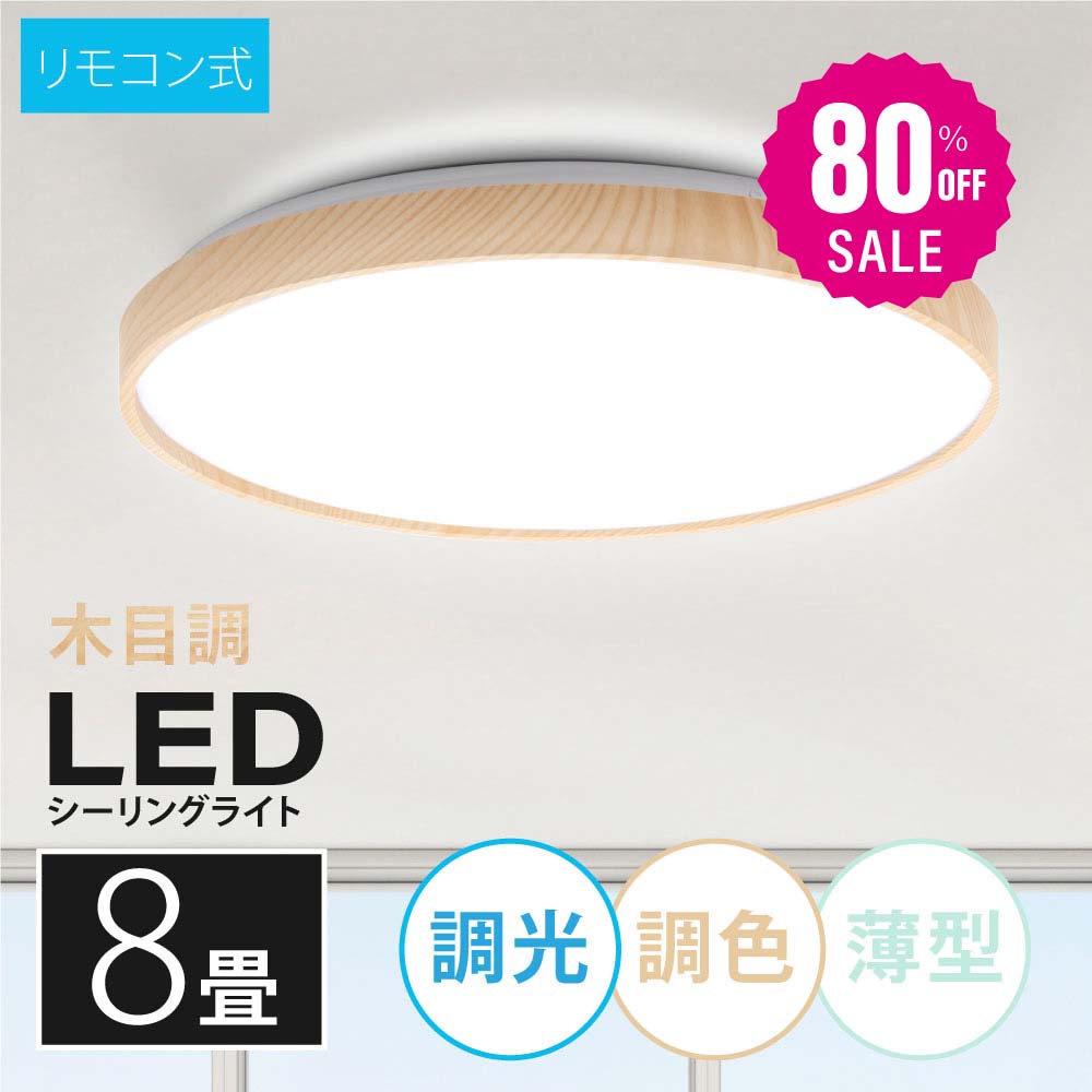 30日限定☆80%OFF で2464円!「1年保証」シーリングライト led 照明 電気 8畳 LEDシーリングライト リモコン 木目 天然木 北欧 明るい 調光 調色 ライト リビング 子供部屋 寝室 和室 洋室 インテリア インテリア照明 b-00001