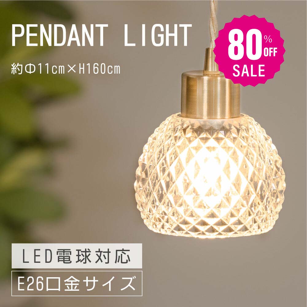 30日限定☆80%OFF で2796円!ペンダントライト 照明 おしゃれ 1灯 照明器具 ガラス ルームライト 北欧 シンプル インテリア リビング ダイニング キッチン 玄関 トイレ b-00007-gd