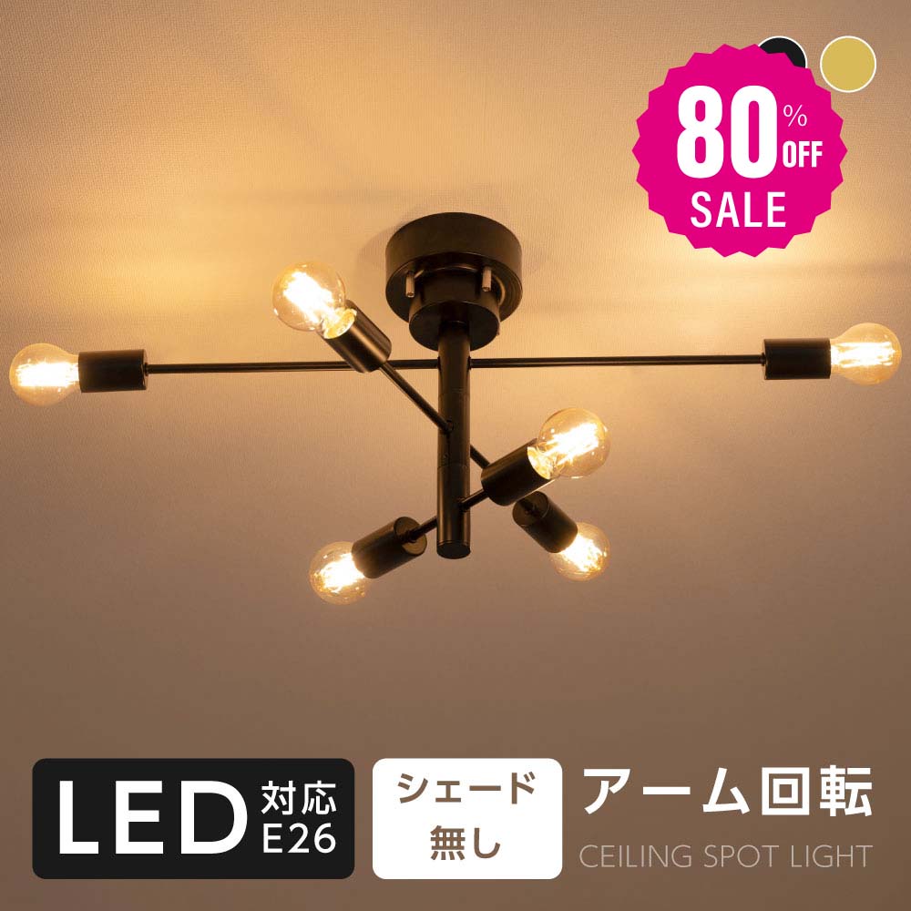 30日限定☆80%OFF で2480円!LED シーリングライト 6灯 E26 ペンダントライト スポットライト 調光調色 6畳 8畳 天井照明 照明器具 間接照明 リビング照明 ライト おしゃれ 電気 照明 リビングリモコン カフェ風 北欧 モダン b-00009