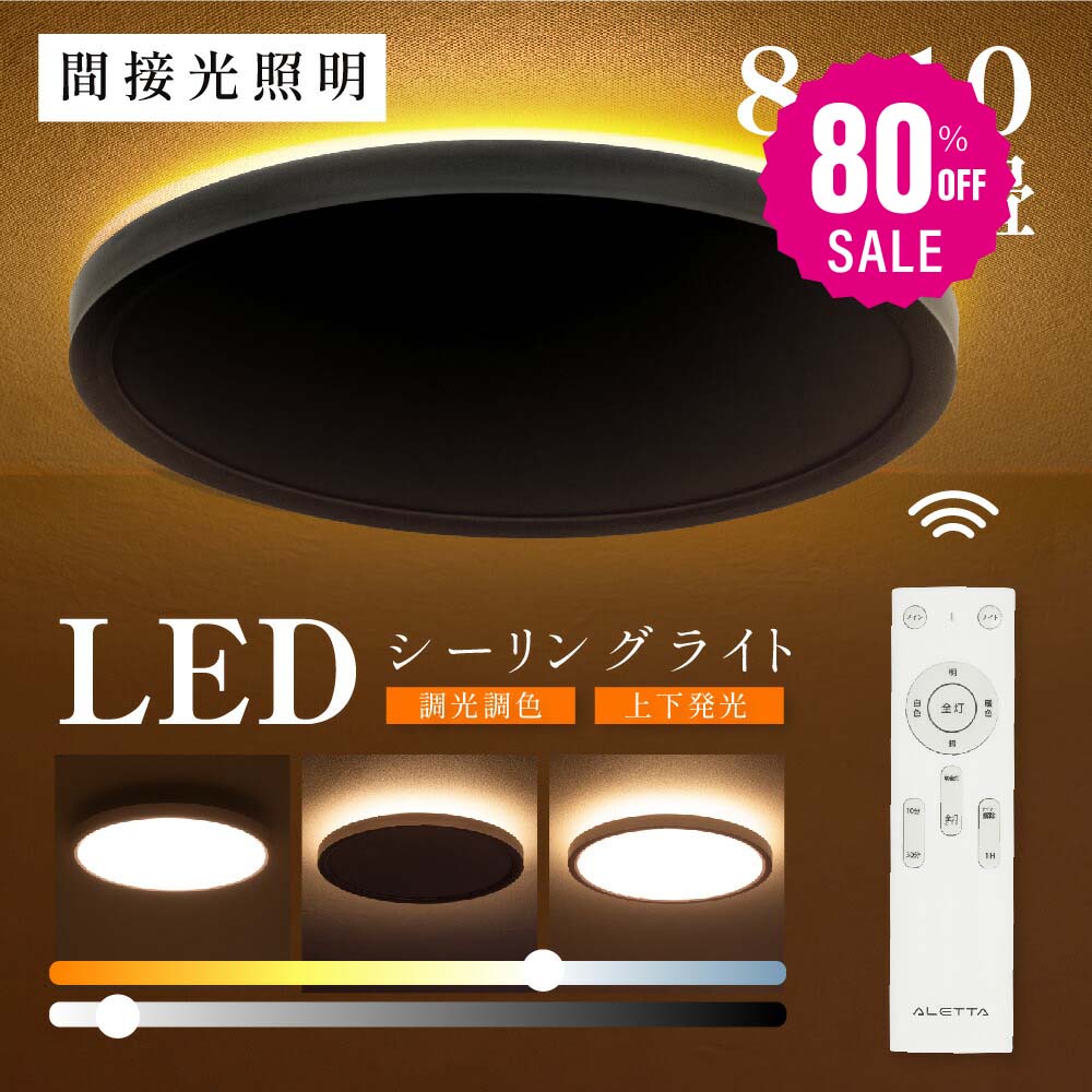 30日限定☆80%OFF で2576円!シーリングライト led おしゃれ 間接光 照明 電気 8畳 常夜灯モード LEDシーリングライト リモコン ホワイト 北欧 明るい 調光 ライト リビング 子供部屋 寝室 和室 洋室 インテリア インテリア照明 b-00015