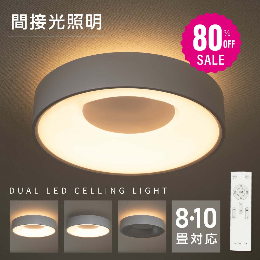 30日限定☆80%OFF で2616円!【ランキング1位 即納可能】シーリングライト led おしゃれ 照明 電気 10畳 LEDシーリングライト リモコン 北欧 明るい 調光 調色 ライト リビング 子供部屋 寝室 和室 洋室 インテリア インテリア照明 カフェ b-00016