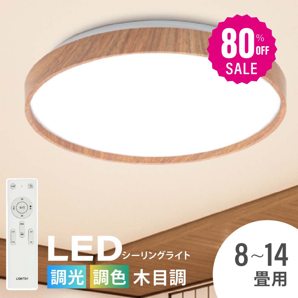 30日限定☆80%OFF で2464円!「1年保証」シーリングライト led 照明 電気 8畳 LEDシーリングライト リモコン 木目 天然木 北欧 明るい 調光 調色 ライト リビング 子供部屋 寝室 和室 洋室 インテリア インテリア照明 b-00017