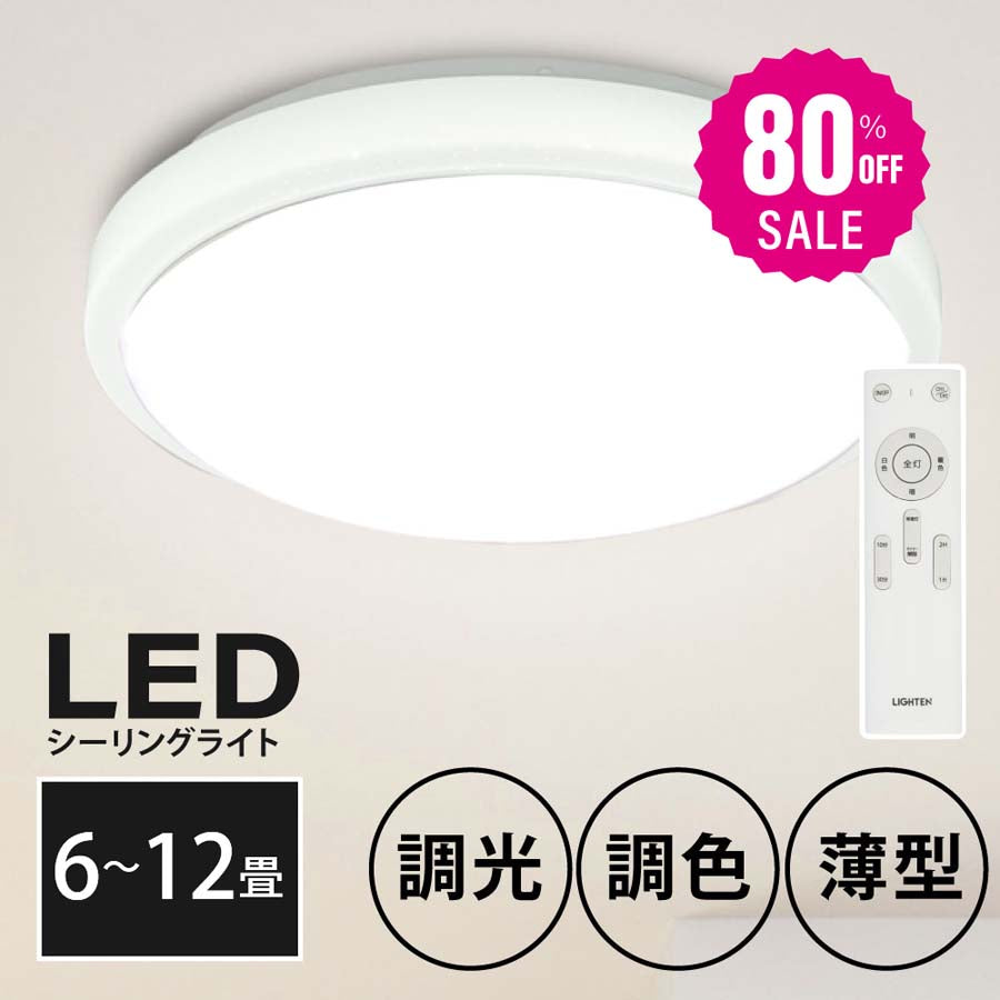 30日限定☆80%OFF で2280円!「1年保証」シーリングライト led 照明 電気 8畳 LEDシーリングライト リモコン ホワイト 北欧 明るい 調光 調色 ライト リビング 子供部屋 寝室 和室 洋室 インテリア インテリア照明 b-00022