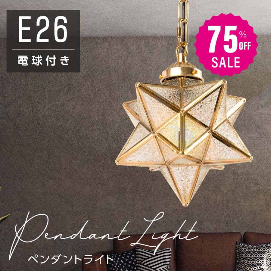 30日限定☆80%OFF で2596円!ペンダントライト 照明 おしゃれ 1灯 星形 星型 照明器具 ガラス ルームライト 北欧 シンプル レトロ インテリア リビング ダイニング キッチン 星柄 玄関 食卓用 b-00024-star