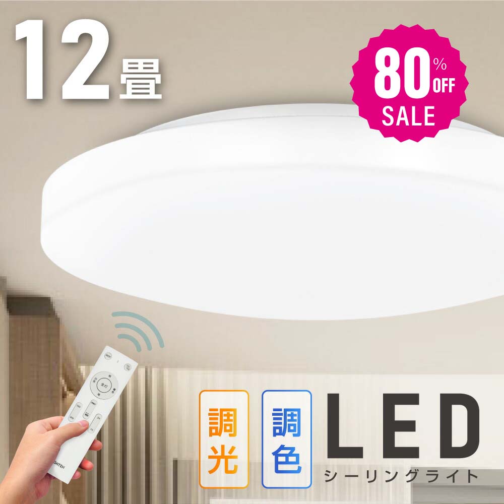 30日限定☆80%OFF で2744円!シーリングライト led 照明 電気 12畳 LEDシーリングライト リモコン 北欧 明るい 調光 調色 ライト リビング 子供部屋 寝室 和室 洋室 インテリア インテリア照明 b-00029-40