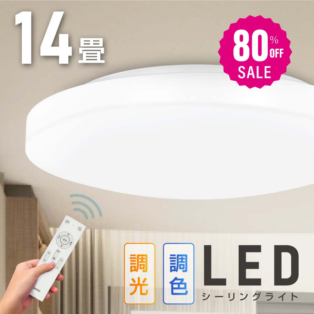 30日限定☆80%OFF で2648円!シーリングライト led 照明 電気 14畳 LEDシーリングライト リモコン 北欧 明るい 調光 調色 ライト リビング 子供部屋 寝室 和室 洋室 インテリア インテリア照明 b-00029-48