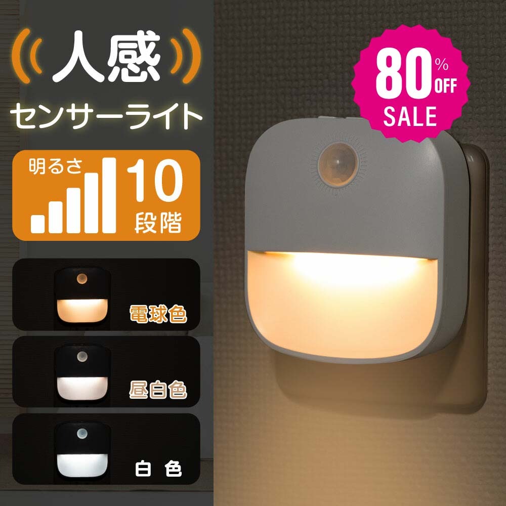 30日限定☆80%OFF で424円!センサーライト コンセント 2024新型 人感センサー 付き フットライト 自動点灯 明るさ 調整 調節 感知 夜間ライト 常夜灯 補助灯 室内照明 消灯 室内 階段 玄関 廊下 転倒防止 安全 寝室 b-00030-xyd