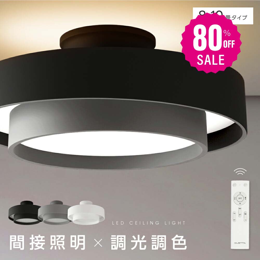 30日限定☆80%OFF で3496円!シーリングライト led おしゃれ 照明 電気 8畳 LEDシーリングライト リモコン 北欧 明るい 調光 調色 ライト リビング 子供部屋 寝室 和室 洋室 インテリア インテリア照明 カフェ リビング用 b-00037