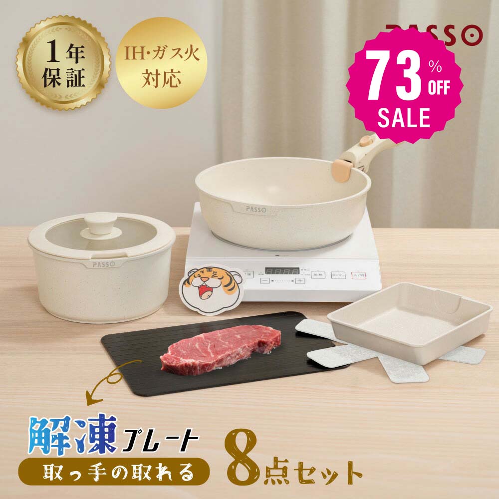【75%OFFクーポン利用で4170円】フライパン セット ih 8点 IH・ガス火対応 鍋セット 解凍プレート まな板 急速解凍 取っ手が取れる ソースパン 蓋付き蓋 鍋 卵焼き フライパン 片手鍋 軽い キッチン用品 調理器具 くっつくことがなく 手入れ簡単 c-00009