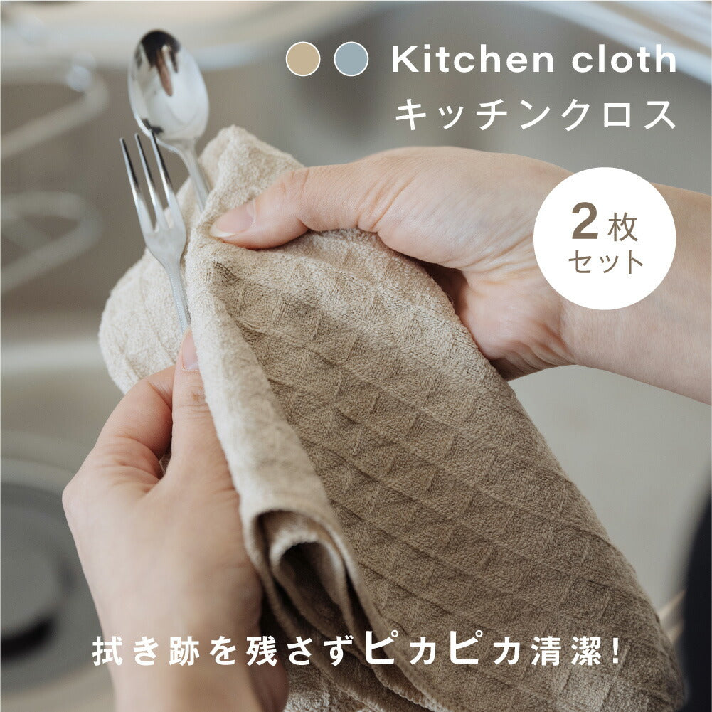 【80%OFFクーポン利用で660円】キッチンクロス 吸水 速乾 キッチンタオル レンジ ループ付き ふきん 食器拭き 台ふきん マイクロファイバー タオル 台拭き 吸水タオル 抗菌 防臭 コンロ 食器 台所 汚れ 掃除 キッチン用品 2色 c-00041