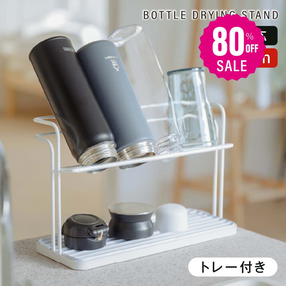【80%OFFクーポン利用で1276円】水筒スタンド 水切りラック 滑り止めバー 水切り 水受けトレー付き 置き 立て 安定 収納 乾燥 ボトルスタンド 水切りかご 乾かす コンパクト マグボトル 哺乳瓶 まな板 鍋ふた ボトル キッチン収納 c-00043
