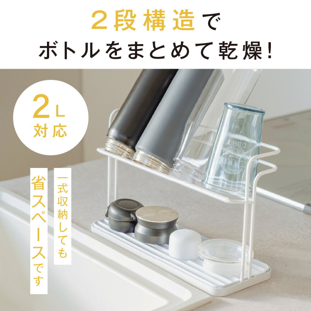 【80%OFFクーポン利用で1276円】水筒スタンド 水切りラック 滑り止めバー 水切り 水受けトレー付き 置き 立て 安定 収納 乾燥 ボトルスタンド 水切りかご 乾かす コンパクト マグボトル 哺乳瓶 まな板 鍋ふた ボトル キッチン収納 c-00043