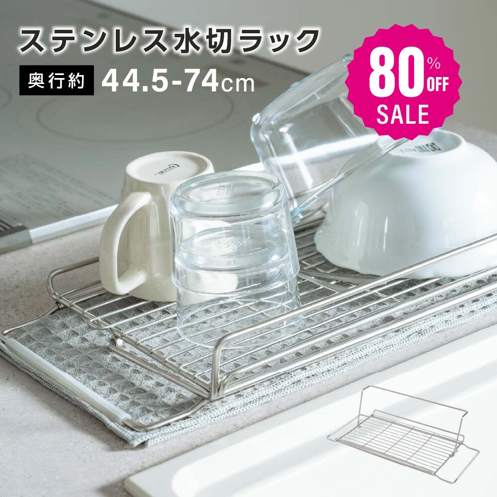【80%OFFクーポン利用で976円】水切りラック 折りたたみ 伸縮 ステンレス 大容量 横置 流れる キッチン用品 台所収納 キッチン収納 棚 おしゃれ 北欧 収納 お皿も 水筒も キッチンラック 調理台 水切り 省スペース 組み立て簡単 新生活 c-00044