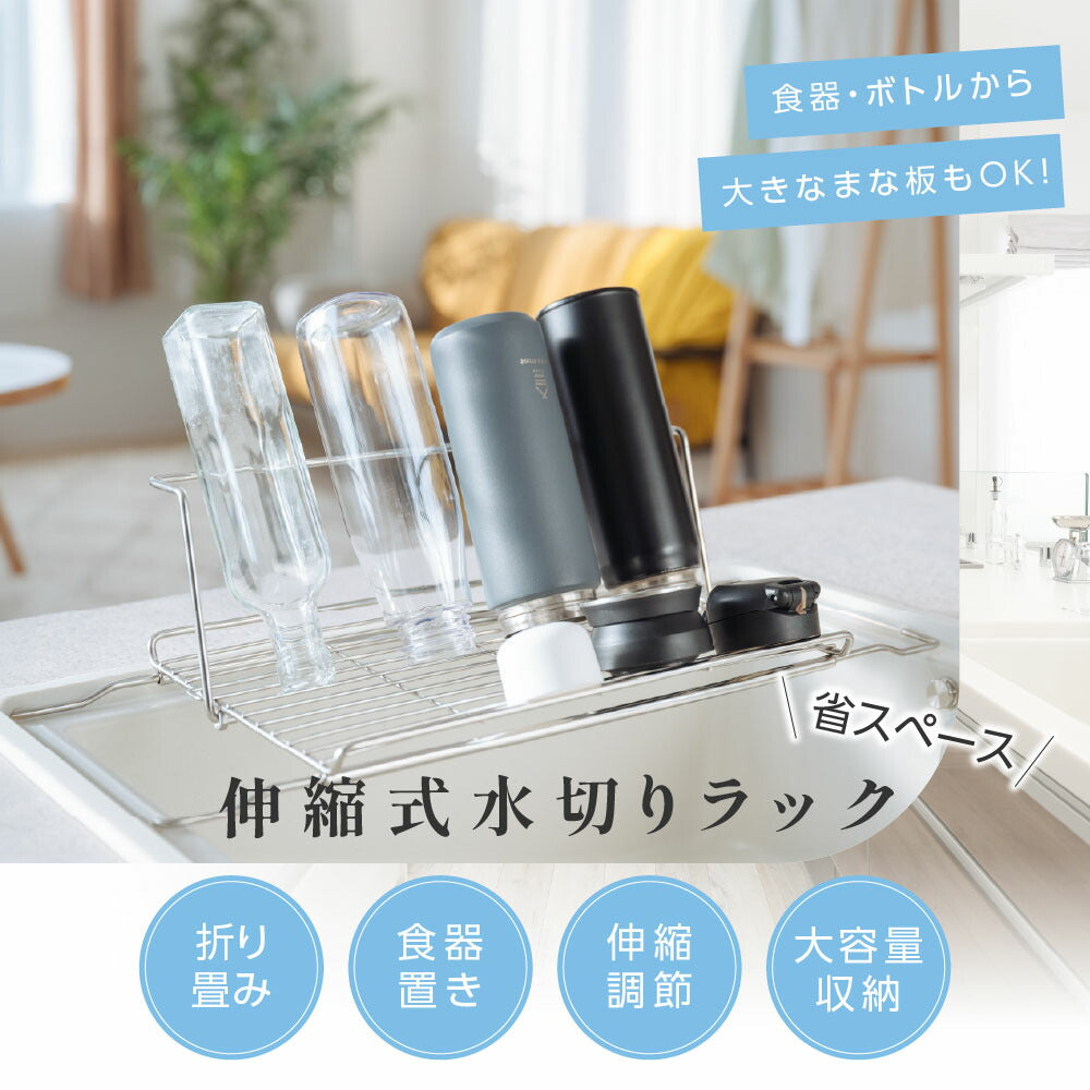 【80%OFFクーポン利用で976円】水切りラック 折りたたみ 伸縮 ステンレス 大容量 横置 流れる キッチン用品 台所収納 キッチン収納 棚 おしゃれ 北欧 収納 お皿も 水筒も キッチンラック 調理台 水切り 省スペース 組み立て簡単 新生活 c-00044