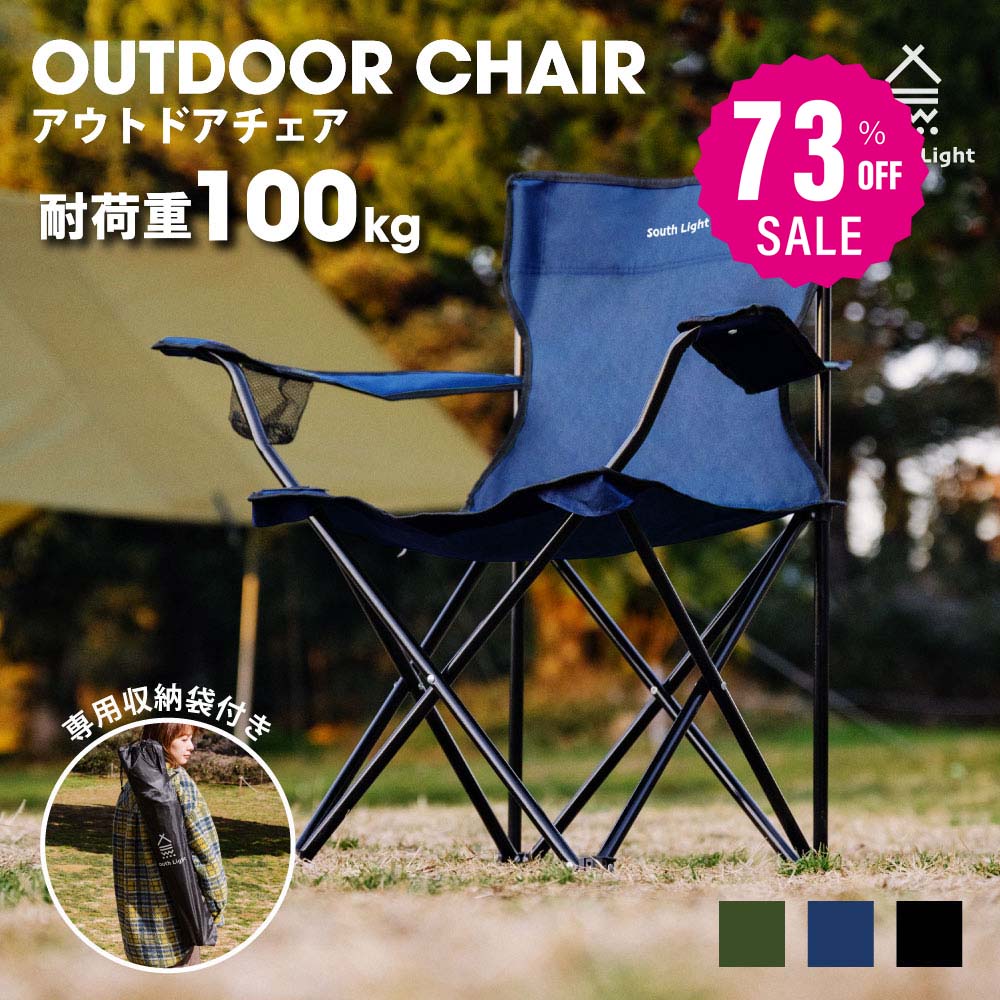 【75%OFFクーポン利用で1545円】South Light アウトドア チェア 軽量 椅子 折りたたみ レジャー用品 アウトドア 耐荷重100kg チェアー キャンプチェア レジャーチェア 軽量 コンパクト 3色 BBQ ソロ キャンプ用品 運動会 イス キャンプ 収納袋付 d-00032