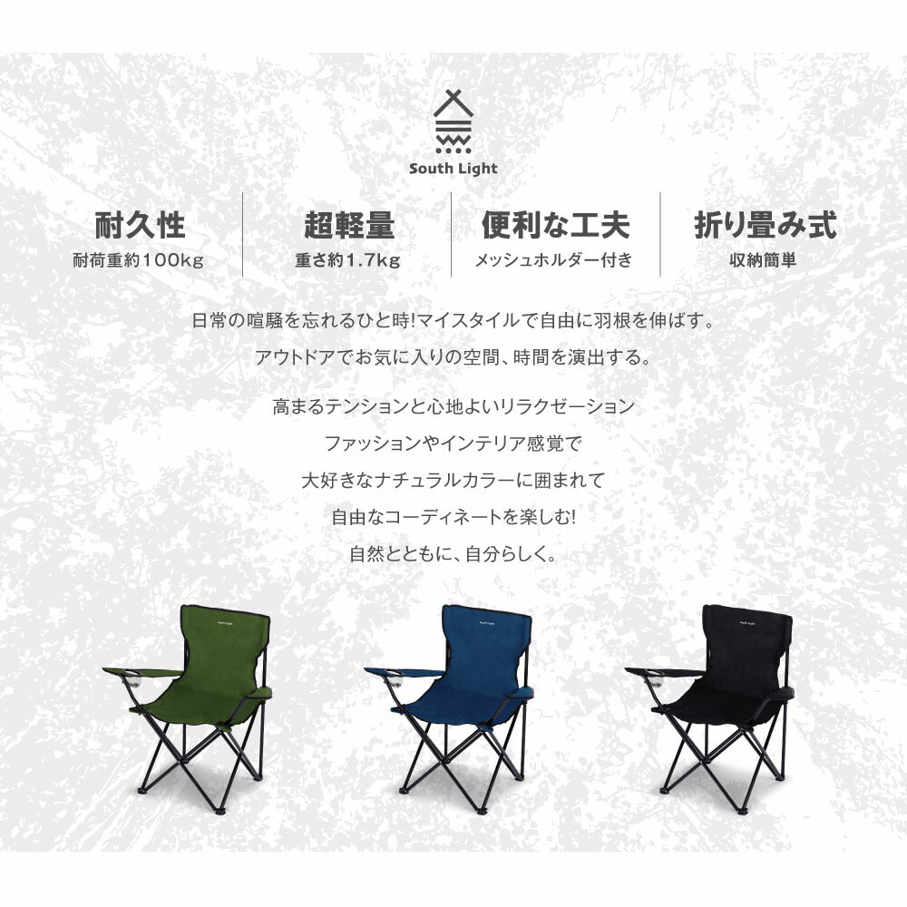 【75%OFFクーポン利用で1545円】South Light アウトドア チェア 軽量 椅子 折りたたみ レジャー用品 アウトドア 耐荷重100kg チェアー キャンプチェア レジャーチェア 軽量 コンパクト 3色 BBQ ソロ キャンプ用品 運動会 イス キャンプ 収納袋付 d-00032