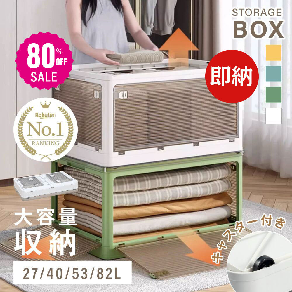 30日限定☆80%OFF で880円!【総合ランキング１位 即納！】収納ボックス 折畳み キャスター付き 5面開閉 収納ケース 押入れ収納 組立簡単 27L/40L/53L/82L 積み重ね 衣装収納ボックス フタ付き ボックス コンパクト 透明 収納コンテナ 衣類 布団 f-00003
