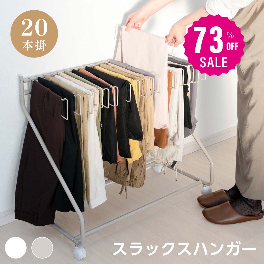 30日限定☆80%OFF で2400円!スラックスハンガー 大容量 20本掛け スイング式 キャスター付き 押入れ収納 コンパクト クローゼット収納 ズボンハンガー ボトムスハンガー スリム 衣類収納 タオル掛け ハンガー 室内干し 部屋干し f-00009