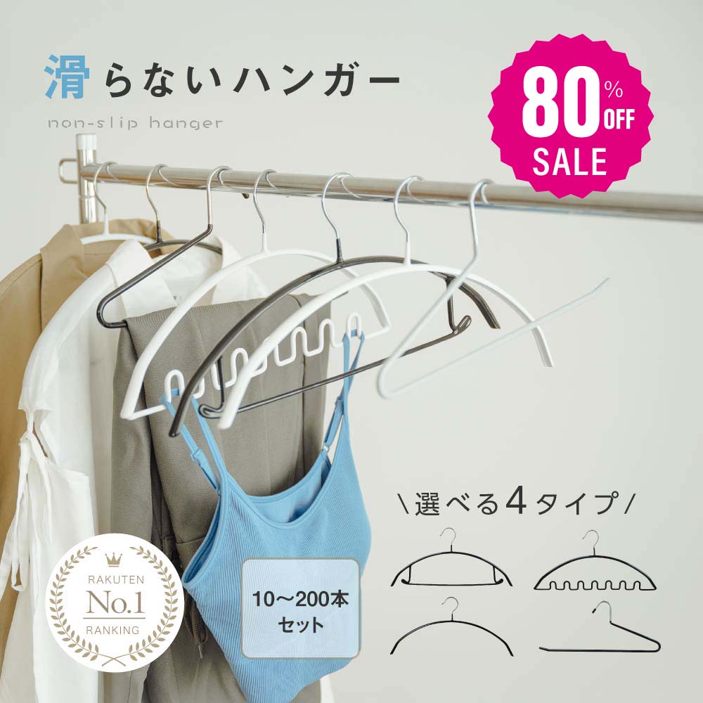 30日限定☆80%OFF で796円!☆滑らないハンガー 跡がつかない 即納 10〜200本セット ハンガーすべらない ズボンハンガー 乾湿両用 f-00010