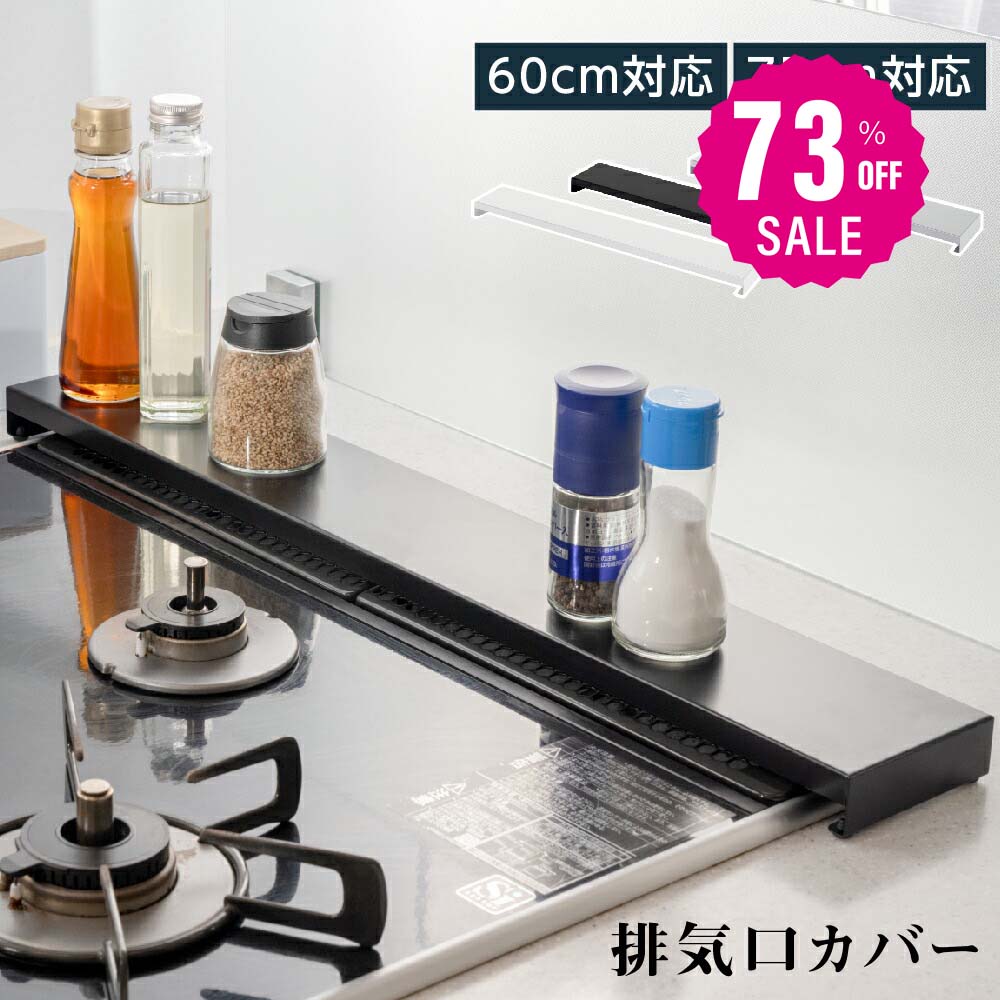 【80%OFFクーポン利用で620円】排気口カバー 60cm 75cm フラット ラック型 キッチン グリル カバー 排気口 ガスコンロ IH キッチン ステンレス スリム スマート ロータイプ シルバー 黒 白 スリム おしゃれ 油はね防止 f-00011