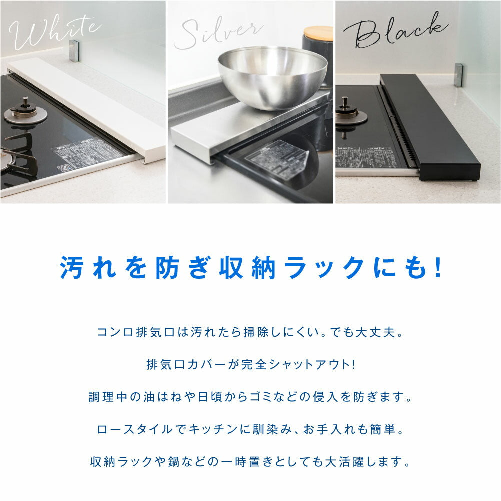 【80%OFFクーポン利用で620円】排気口カバー 60cm 75cm フラット ラック型 キッチン グリル カバー 排気口 ガスコンロ IH キッチン ステンレス スリム スマート ロータイプ シルバー 黒 白 スリム おしゃれ 油はね防止 f-00011