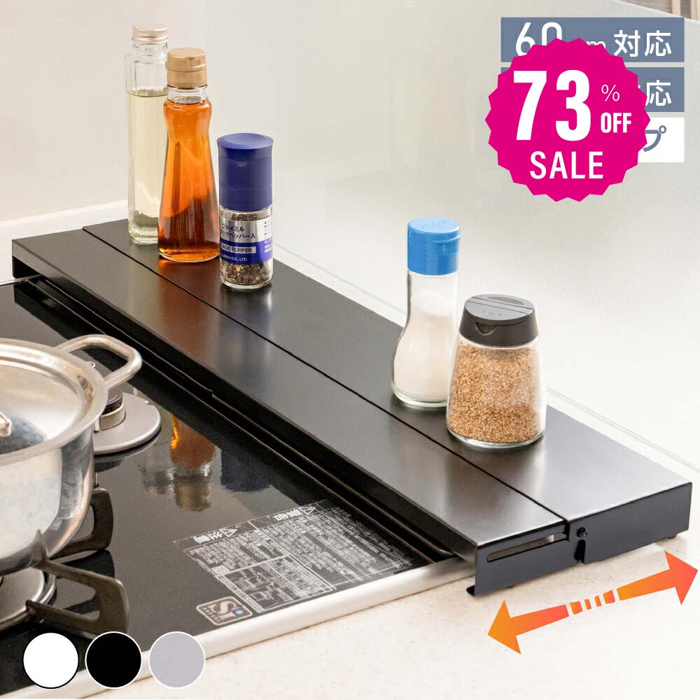 【80%OFFクーポン利用で1096円】排気口カバー 60cm 75cm フラット 奥行伸縮 ラック型 キッチン グリル カバー 排気口 ガスコンロ IH キッチン ステンレス スリム スマート ロータイプ シルバー 黒 白 伸縮 スリム おしゃれ 油はね防止 f-00012