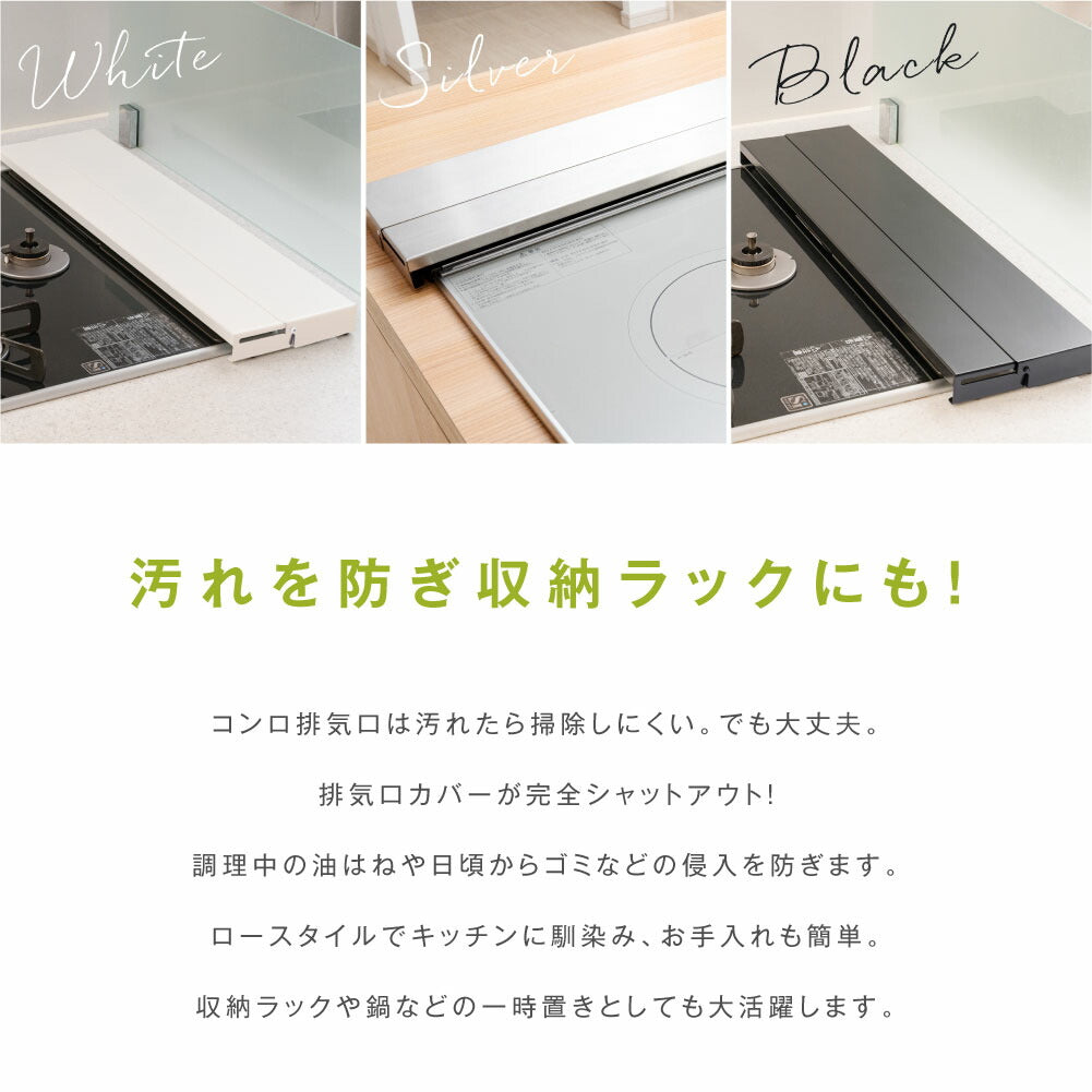 【80%OFFクーポン利用で1096円】排気口カバー 60cm 75cm フラット 奥行伸縮 ラック型 キッチン グリル カバー 排気口 ガスコンロ IH キッチン ステンレス スリム スマート ロータイプ シルバー 黒 白 伸縮 スリム おしゃれ 油はね防止 f-00012
