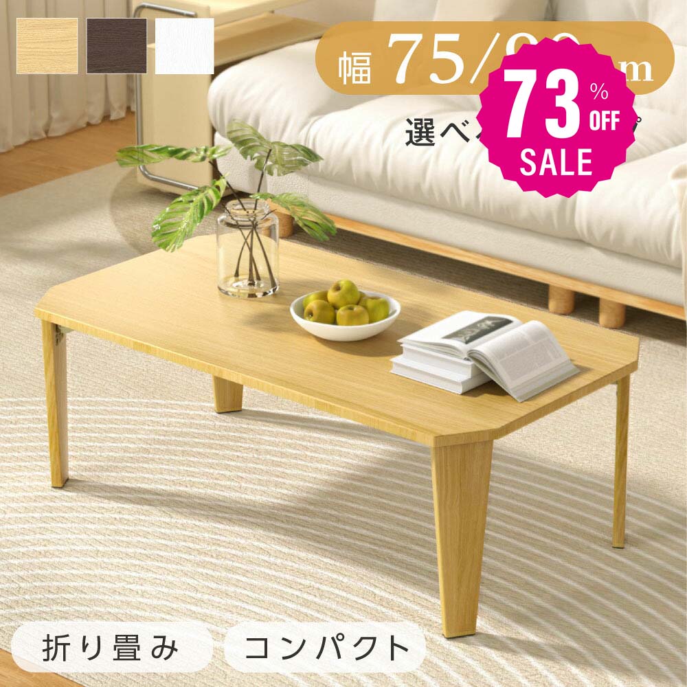 【75%OFFクーポン利用で2424円】折りたたみ テーブル ローテーブル 折り畳み コンパクト 75 90 長方形 センターテーブル 木製 おしゃれ シンプル 北欧 四角型 スリム 完成品 和風 インテリア 一人暮らし 子供部屋 f-00018