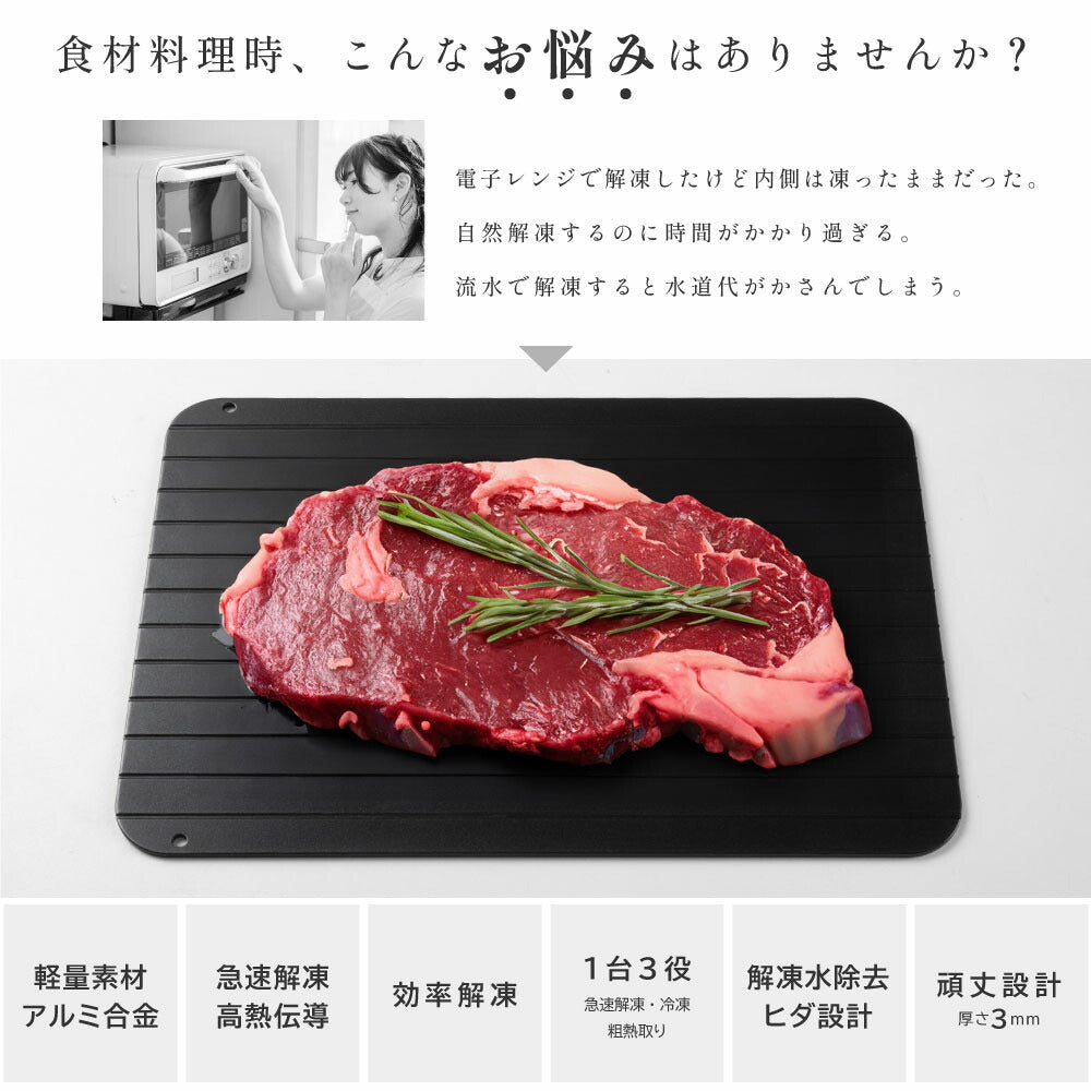 【80%OFFクーポン利用で560円】解凍プレート 3mm まな板 急速解凍 解凍まな板 正規品 解凍用プレート アルミ スピード 自然解凍 業務用 家庭用 解凍皿 急速 肉 魚 刺身 野菜 時短 省エネ 電気不要 冷凍食品対応 解凍ツール f-00025