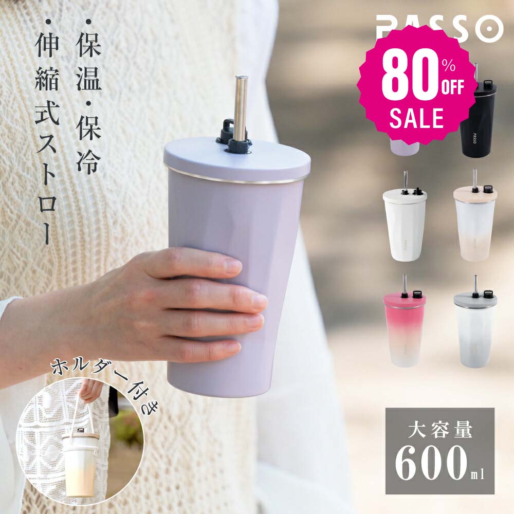 【80%OFFクーポン利用で896円】タンブラー 2way ストロー付き 専用ホルダー付き ステンレス 保温 保冷 蓋付き コップ 持ち運び トラベルタンブラー 水筒 600ml おしゃれ 大容量 結露しない 二重構造 真空断熱 アイスクリーム ジュース コーヒー f-00026