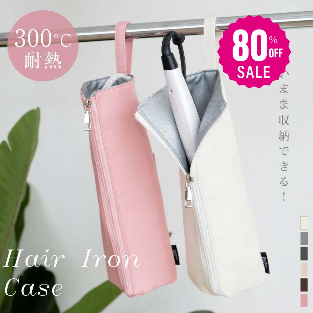 【75%OFFクーポン利用で745円】予約販売受付中！ヘアアイロンケース 耐熱 収納 ポーチ ヘアアイロン かわいい 吊り下げ 引っ掛け 収納ケース 旅行 トラベル 持ち運び ヘアアイロンポーチ 耐熱ケース コテ入れ f-00040