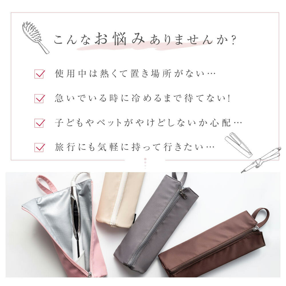 【75%OFFクーポン利用で745円】予約販売受付中！ヘアアイロンケース 耐熱 収納 ポーチ ヘアアイロン かわいい 吊り下げ 引っ掛け 収納ケース 旅行 トラベル 持ち運び ヘアアイロンポーチ 耐熱ケース コテ入れ f-00040