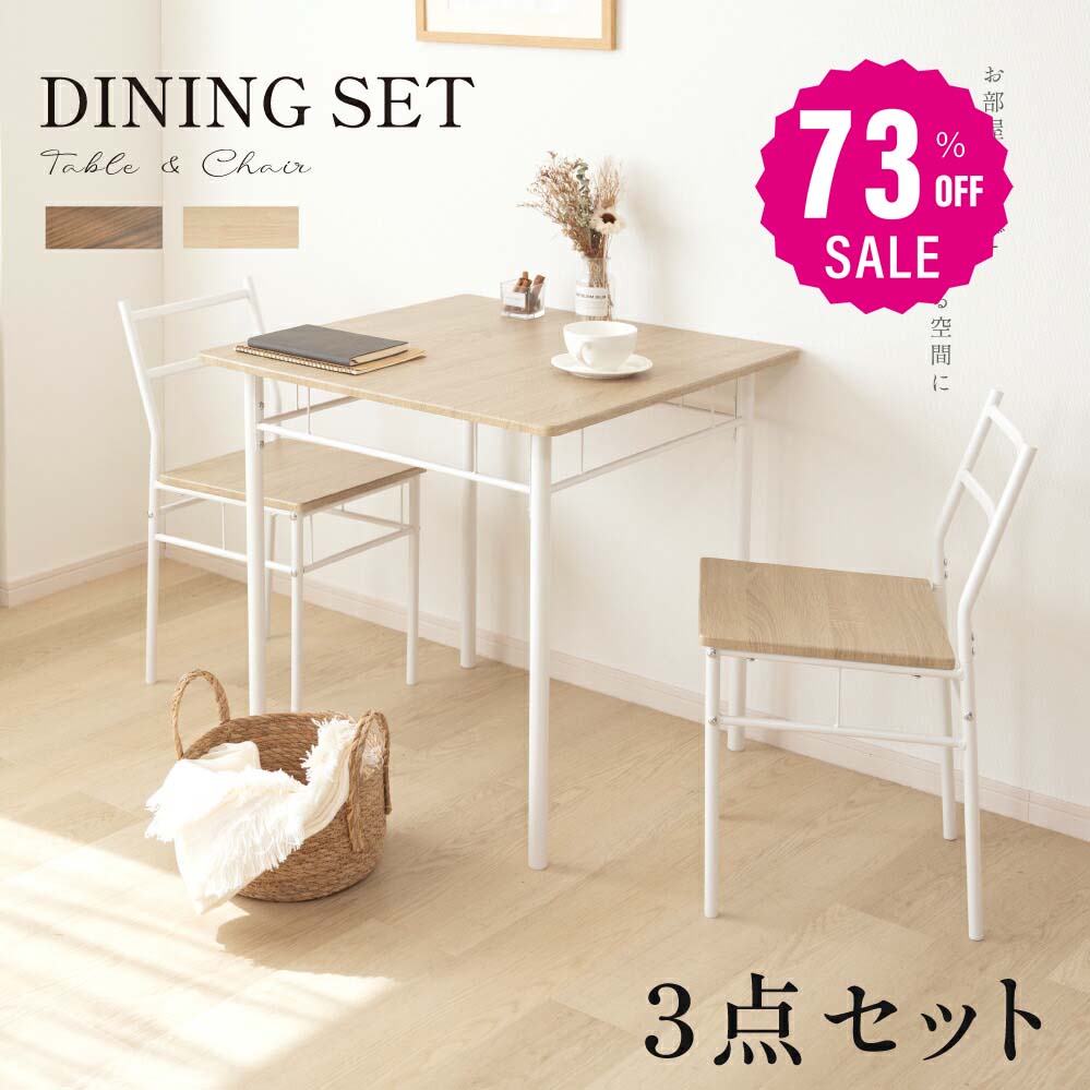 30日限定☆80%OFF で3974円!ダイニングテーブルセット 3点 セット 2人 ダイニングチェア 2脚セット ダイニングセット 北欧 家具 チェア 2人掛け 食卓テーブル おしゃれ シンプル テーブル 食卓 木目調 インテリア 一人暮らし f-00066