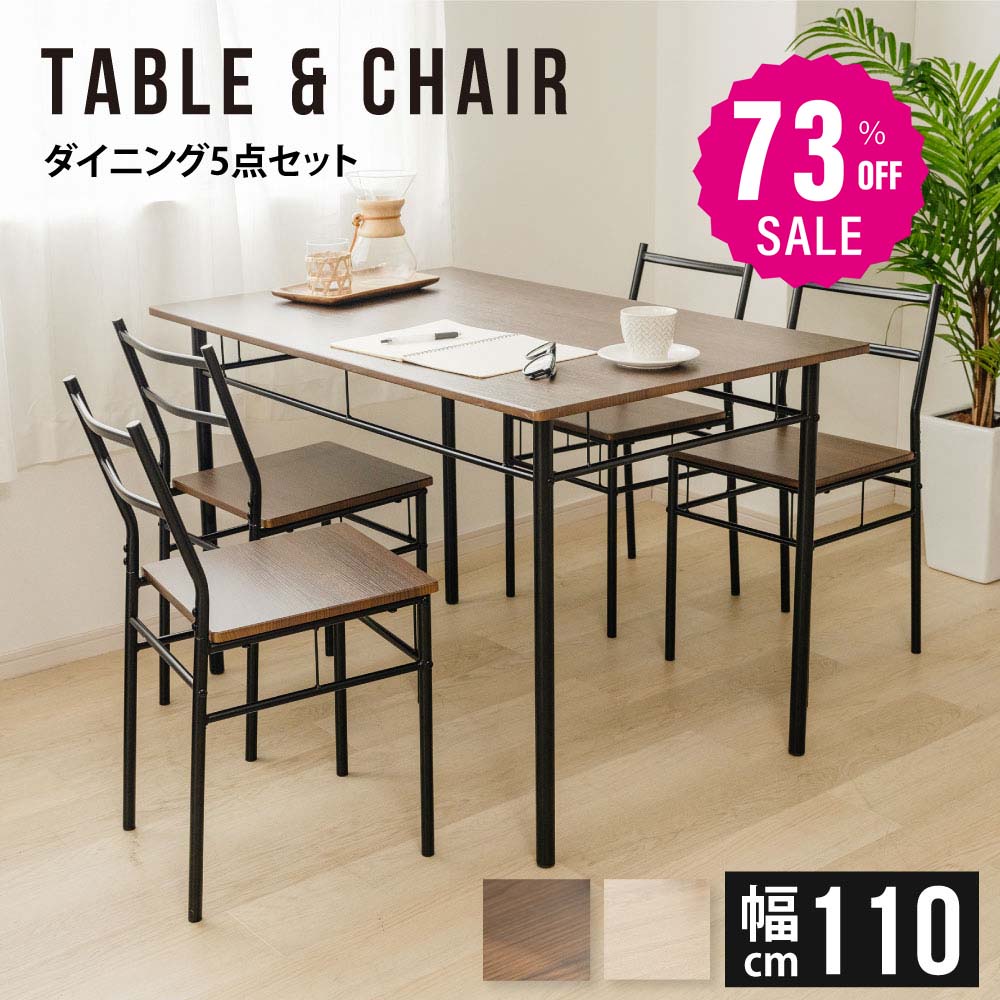 30日限定☆80%OFF で4978円!ダイニングテーブルセット 5点 セット 4人 ダイニングチェア 4脚セット ダイニングセット 北欧 家具 チェア 4人掛け 食卓テーブル おしゃれ シンプル テーブル 食卓 木目調 インテリア 一人暮らし f-00067